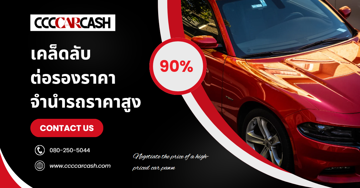 เคล็ดลับต่อรองวงเงินจำนำรถกับ CCCCarCash ให้ได้ราคาสูงขึ้นจากประเมิน