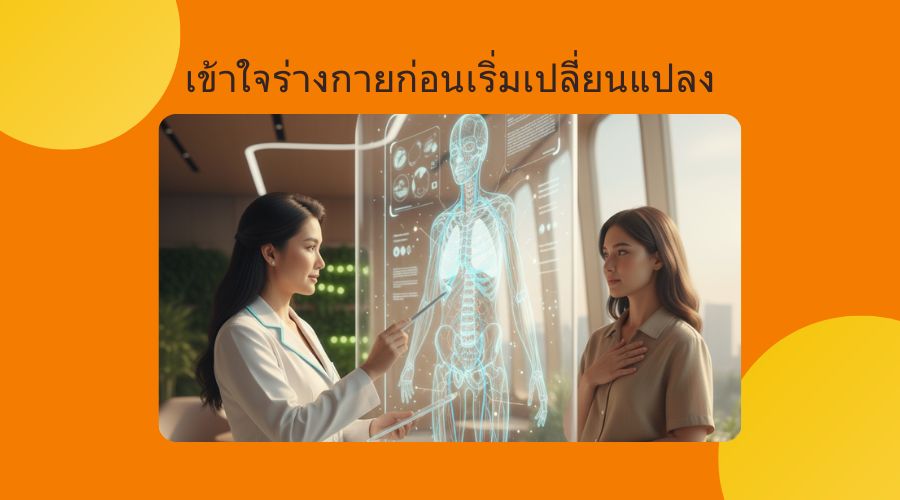 เข้าใจร่างกายก่อนเริ่มเปลี่ยนแปลง